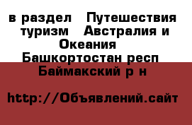  в раздел : Путешествия, туризм » Австралия и Океания . Башкортостан респ.,Баймакский р-н